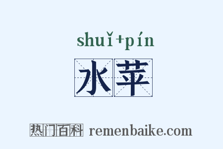 水苹是什么意思的图片
